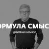 «Формула смысла» с Дмитрием Куликовым